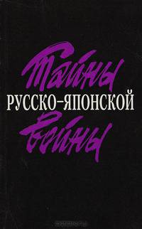 Тайны русско-японской войны