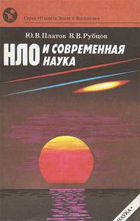 НЛО и современная наука