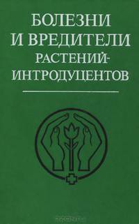 Болезни и вредители растений-интродуцентов
