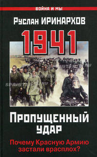 1941. Пропущенный удар. Почему Красную Армию застали врасплох?