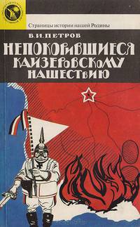 Непокорившиеся кайзеровскому нашествию