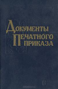 Документы Печатного приказа. 1613-1615 гг.