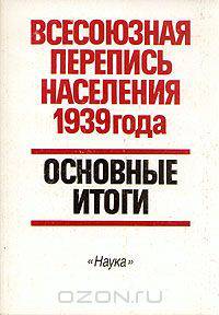 Всесоюзная перепись населения 1939 года. Основные итоги