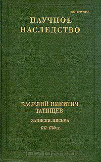 Василий Никитич Татищев. Записки. Письма. 1717 - 1750 гг.