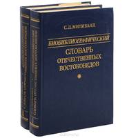 Библиографический словарь отечественных востоковедов. С 1917 года. В 2 томах (комплект)