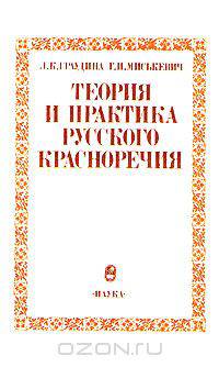 Теория и практика русского красноречия