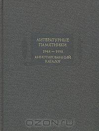 Литературные памятники 1948-1998. Аннотированный каталог
