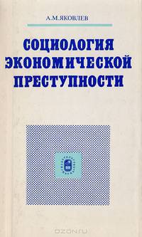 Социология экономической преступности