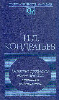 Основные проблемы экономической статики и динамики