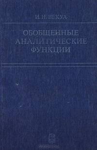Обобщенные аналитические функции