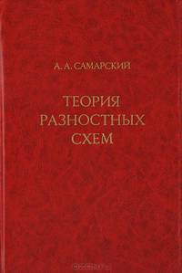 Теория разностных схем