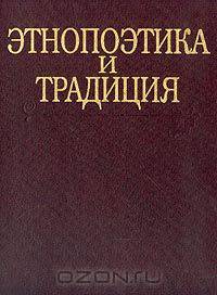 Этнопоэтика и традиция: К 70-летию Гацака В.М. (под ред. Бахтиной В.А.)