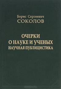 Б. С. Соколов. Очерки о науке и ученых. Научная публицистика
