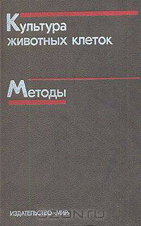 Культура животных клеток. Методы
