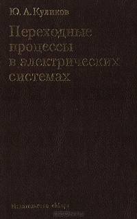 Переходные процессы в электрических системах