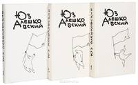 Юз Алешковский. Собрание сочинений в 3 томах (комплект)