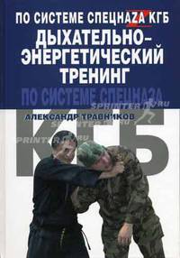 Дыхательно-энергетический тренинг по системе спецназа - (По системе спецназа)