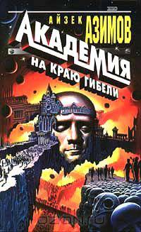 Академия на краю гибели