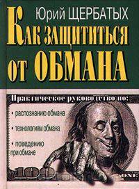 Как защититься от обмана
