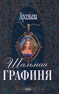 Шальная графиня