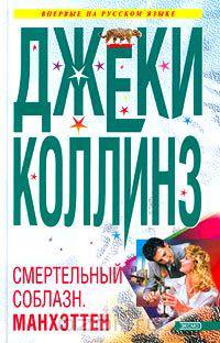 Смертельный соблазн. Манхэттен