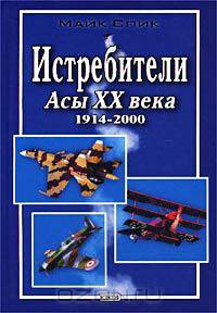 Истребители. Асы XX века. 1914-2000 гг.