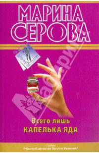 Всего лишь капелька яда: повести