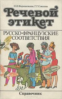 Речевой этикет. Русско-французские соответствия. Справочник