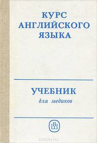 Курс английского языка. Учебник для медиков