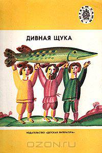 Дивная щука: Русские народные песни
