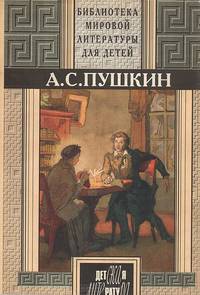 А. С. Пушкин. Избранное