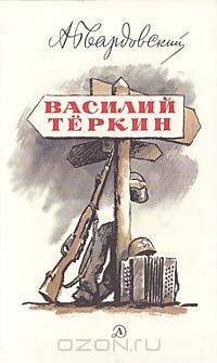 Василий Теркин