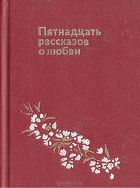 Пятнадцать рассказов о любви