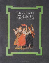 Сказки русских писателей
