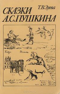 Сказки А. С. Пушкина