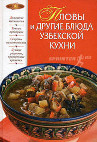 Пловы и другие блюда узбекской кухни.
