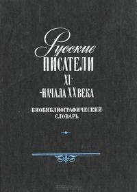 Русские писатели XI - начала XX века. Библиографический словарь