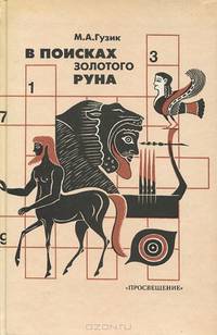В поисках золотого руна. Мировая художественная культура в викторинах, ребусах, кроссвордах и криптограммах