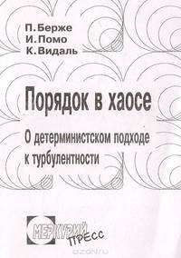 Порядок в хаосе. О детерминистском подходе к турбулентности