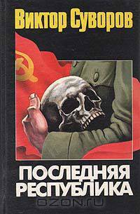 Последняя республика