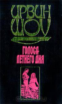 Ирвин Шоу. Собрание сочинений в трех томах. Голоса летнего дня