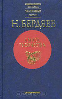Смысл творчества. Опыт оправдания человека
