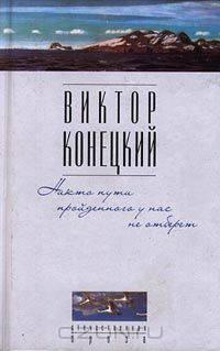 Никто пути пройденного у нас не отберет
