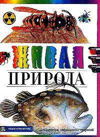 Живая природа