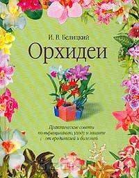 Орхидеи. Практические советы по выращиванию, уходу и защите от вредителей и болезней