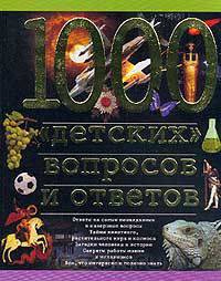 1000 `детских` вопросов и ответов