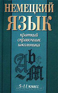 Немецкий язык. 5 - 11 класс