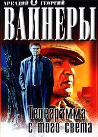 Телеграмма с того света: Повесть