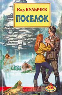 Поселок