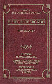 Что делать? Критика и комментарии. Темы и развернутые планы сочинений. Материал для подготовки к уроку